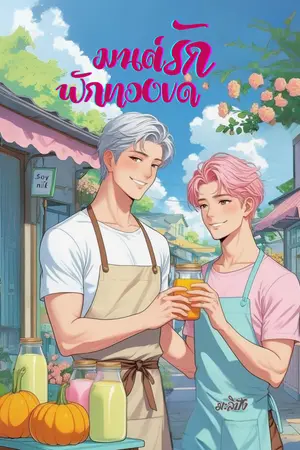 ปกนิยาย มนต์รักฟักทองบด