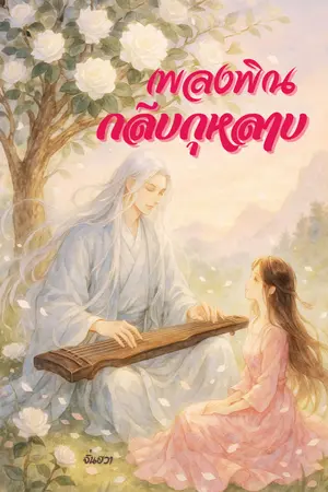 ปกนิยาย เพลงพิณกลีบกุหลาบ