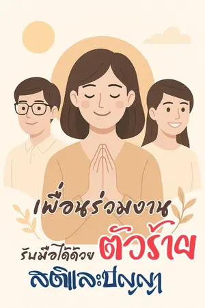 ปกนิยาย เพื่อนร่วมงานตัวร้าย...รับมือได้ด้วยสติและปัญญา