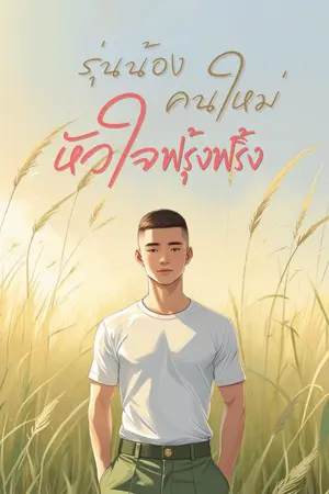 ปกนิยาย รุ่นน้องคนใหม่ หัวใจฟรุ้งฟริ้ง