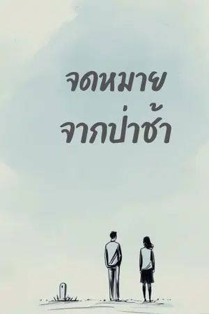 ปกนิยาย จดหมายจากป่าช้า