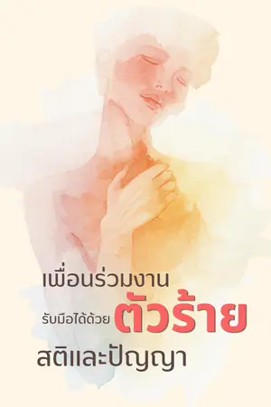 ปกนิยาย เพื่อนร่วมงานตัวร้าย...รับมือได้ด้วยสติและปัญญา