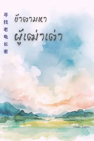 ปกนิยาย ข้าตามหาผู้เฒ่าเต่า