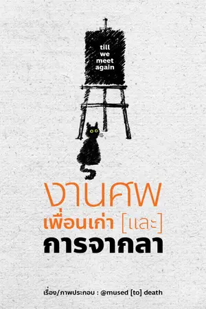 ปกนิยาย งานศพ เพื่อนเก่า และการจากลา
