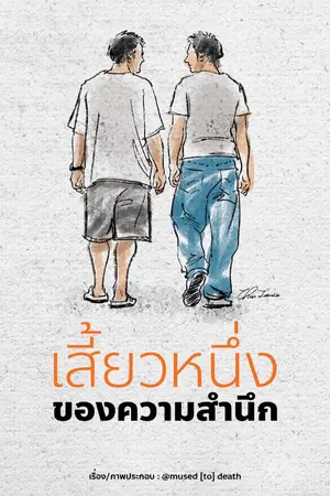 ปกนิยาย เสี้ยวหนึ่งของความสำนึก