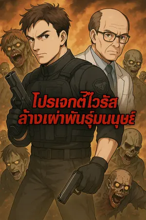 ปกนิยาย โปรเจ็คไวรัส ล้างเผ่าพันธุ์มนุษย์