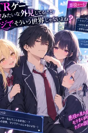 ปกนิยาย หน้าตาเหมือนตัวร้ายในเกม NTR แต่โลกนี้คงไม่ใช่โลกแบบนั้นจริง ๆ ใช่ไหม
