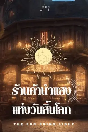 ปกนิยาย | ร้านค้านำเเสงเเห่งวันสิ้นโลก (The bring light)