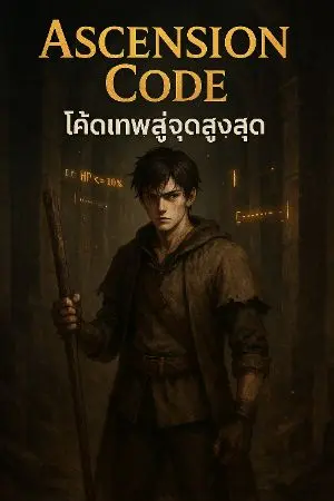 ปกนิยาย Ascension Code: โค้ดเทพสู่จุดสูงสุด