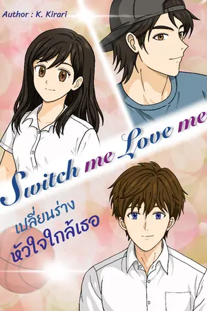 ปกนิยาย Switch me Love me เปลี่ยนร่าง หัวใจใกล้เธอ