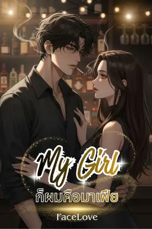 ปกนิยาย ก็ผมคือมาเฟีย