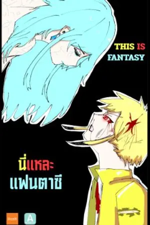 ปกนิยาย นี่แหละแฟนตาซี : จุดเริ่มต้น