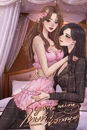 ปกนิยาย You're mine โทษทีพี่สาวหนูดุ
