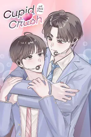 ปกนิยาย Cupid Crush เคมีคู่ชิปไอดอลที่ตามหา [มี e-book]