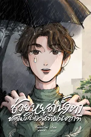 ปกนิยาย (อ่านฟรี+มี E-Book) ช่วยหยุดน้ำตาของผมในวันที่ฝนตกที
