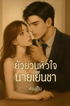 ปกนิยาย ยัวยวนหัวใจของนายสุดขรึม