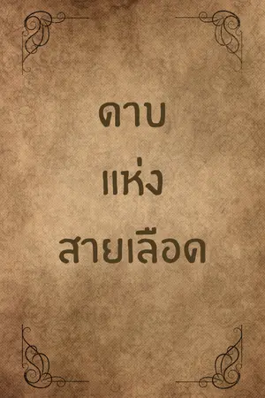 ปกนิยาย ดาบแห่งสายเลือด