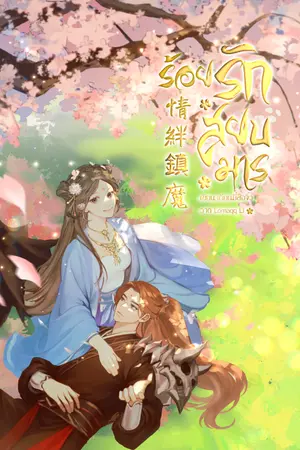 ปกนิยาย ร้อยรักสยบมาร