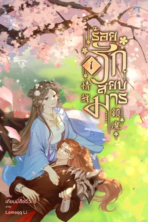 ปกนิยาย [มี E-book] ร้อยรักสยบมาร (อ่านฟรี)