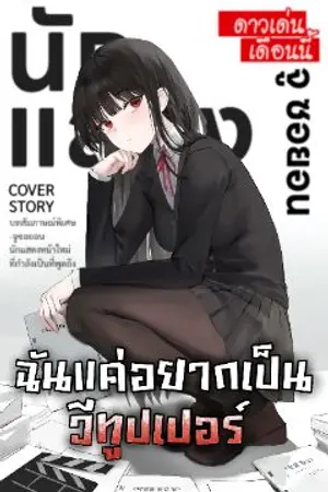ปกนิยาย [นิยายแปล] ฉันแค่อยากเป็นวีทูปเปอร์