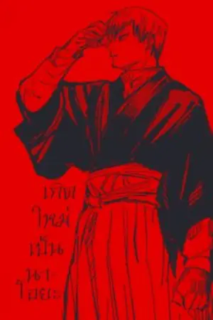 ปกนิยาย [JuJutsu Kaisen] เกิดใหม่เป็นนาโอยะ... หรอว่ะ?