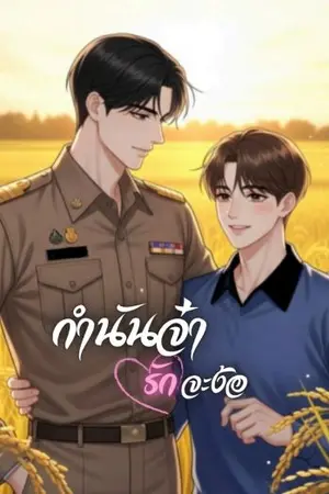 ปกนิยาย กำนันจ๋ารักจะง้อ