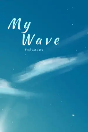 ปกนิยาย My Wave #คลื่นสมุทร