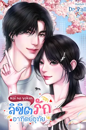ปกนิยาย Koi no yokan…ลิขิตรักอาทิตย์อุทัย (ภาค 1) | อ่านฟรีจนกว่าจะออกอีบุ๊ก