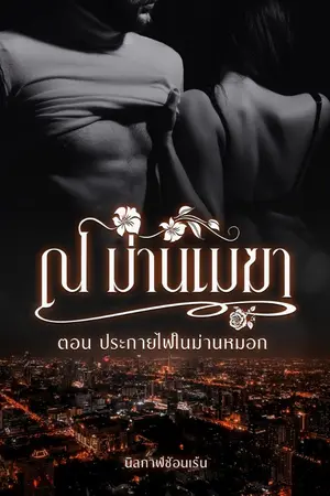 ปกนิยาย ณ ม่านเมฆา ตอน ประกายไฟในม่านหมอก