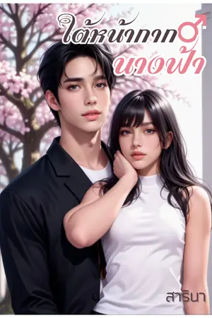 ปกนิยาย ใต้หน้ากากนางฟ้า