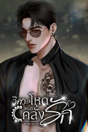 ปกนิยาย วิศวะโหดโหมดคลั่งรัก