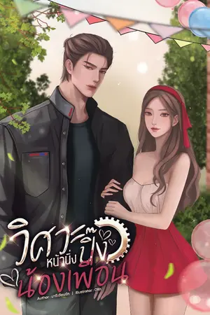 ปกนิยาย วิศวะหน้านิ่งปิ๊งน้องเพื่อน