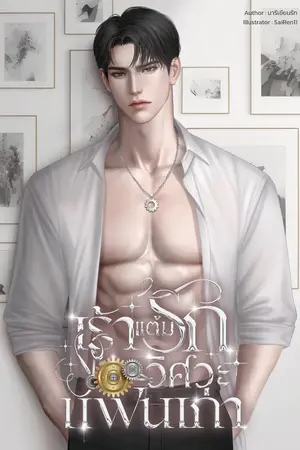 ปกนิยาย เร้าแต้มรัก วิศวะแฟนเก่า