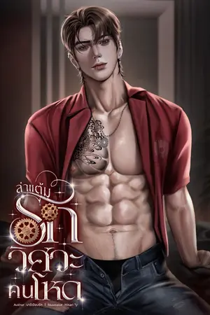 ปกนิยาย ล่าแต้มรัก วิศวะคนโหด