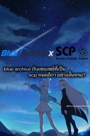ปกนิยาย Blue archive กับเซนเซย์ ผู้ที่เป็นหมอกาดำ