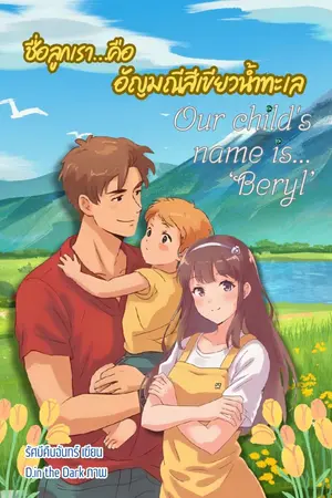 ปกนิยาย ถ้าจบเรื่องมี E-book: ชื่อลูกเรา…คือ อัญมณีสีเขียวน้ำทะเล (Our child's name is... “Beryl”.)