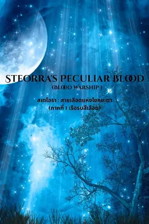 ปกนิยาย สเตโอรา: สายเลือดแห่งโชคชะตา  ภาคที่ 1 เรือรบสีเลือด