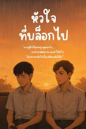 ปกนิยาย หัวใจที่บล็อกไป