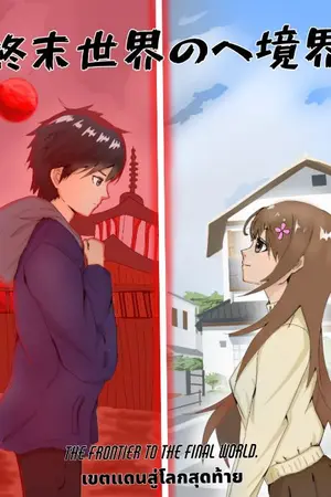 ปกนิยาย "เขตแดนสู่โลกสุดท้าย"終末世界への境界