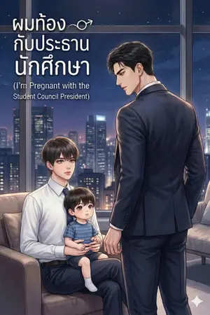 ปกนิยาย ผมท้องกับประธานนักศึกษา NC18+