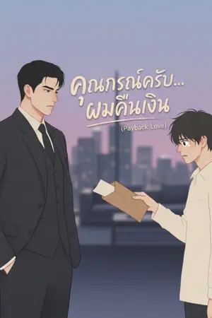 ปกนิยาย คุณกรณ์ครับ ผมคืนเงิน (Payback love) OMEGAVERSE NC18+
