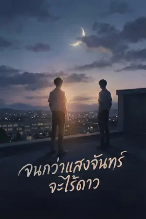 ปกนิยาย จนกว่าแสงจันทร์จะไร้ดาว