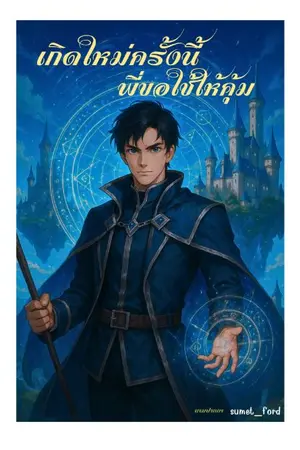 ปกนิยาย เกิดใหม่ครั้งนี้พี่ขอใช้ให้คุ้ม