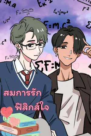 ปกนิยาย สมการรัก ฟิสิกส์ใจ