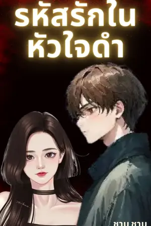 ปกนิยาย รหัสรักในหัวใจดำ