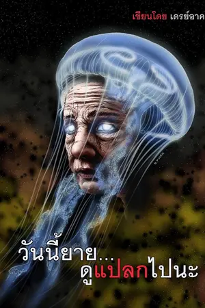 ปกนิยาย วันนี้ยายดูแปลกไปนะ...
