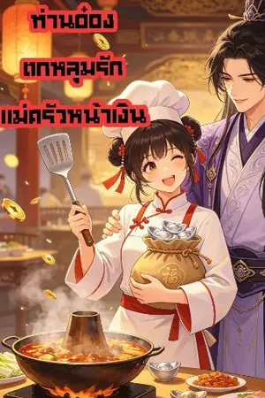 ปกนิยาย ท่านอ๋องตกหลุมรักแม่ครัวหน้าเงิน