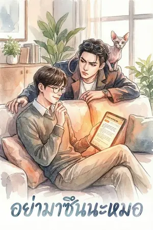 ปกนิยาย อย่ามาซึนนะหมอ