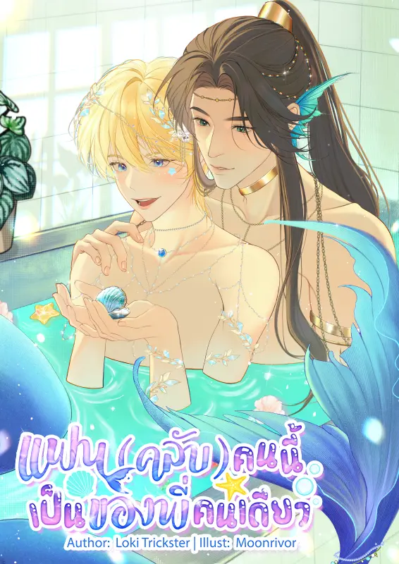 ปกนิยาย แฟน(คลับ)คนนี้...เป็นของพี่คนเดียว