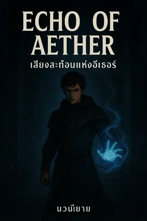 ปกนิยาย “Echo of Aether – เสียงสะท้อนแห่งอีเธอร์”